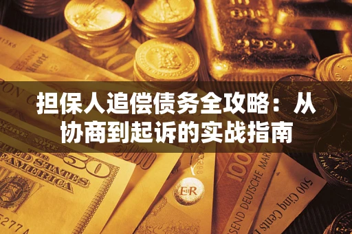北京担保人追偿债务全攻略:从协商到起诉的实战指南 北京担保人追偿债务全攻略:从协商到起诉的实战指南