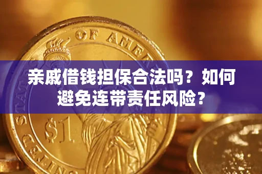 北京亲戚借钱担保合法吗？如何避免连带责任风险？