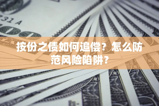 北京按份之债如何追偿？怎么防范风险陷阱？