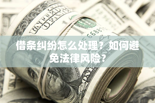 北京借条纠纷怎么处理？如何避免法律风险？