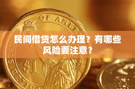 北京民间借贷怎么办理？有哪些风险要注意？