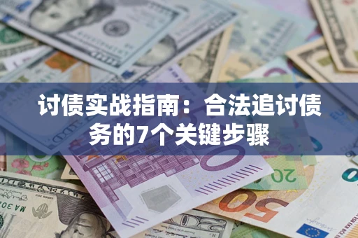 北京讨债实战指南：合法追讨债务的7个关键步骤