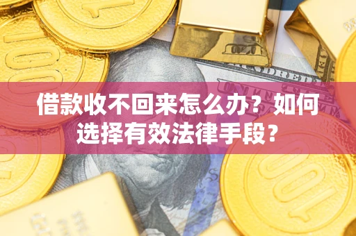 北京借款收不回来怎么办？如何选择有效法律手段？