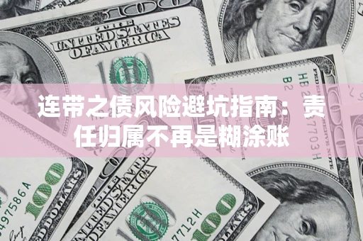 北京连带之债风险避坑指南：责任归属不再是糊涂账
