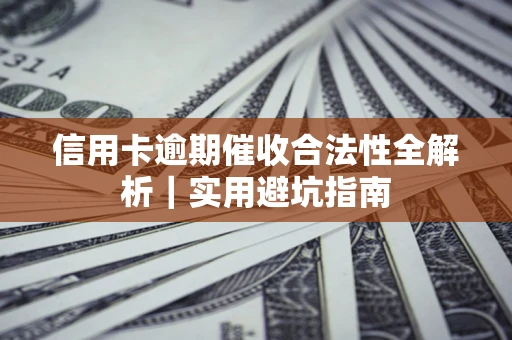北京信用卡逾期催收合法性全解析｜实用避坑指南