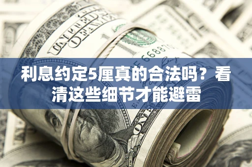 北京利息约定5厘真的合法吗？看清这些细节才能避雷