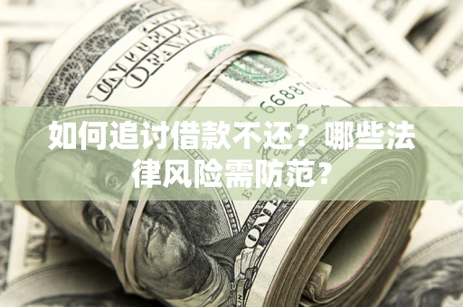 北京如何追讨借款不还？哪些法律风险需防范？